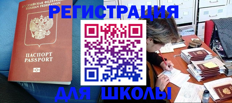 прописка для школы в Никольском